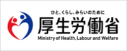 厚生労働省