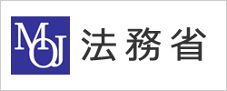法務省