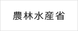 農林水産省