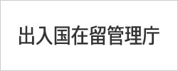 出入国在留管理庁