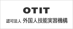 OTIT 外国人技能実習機構